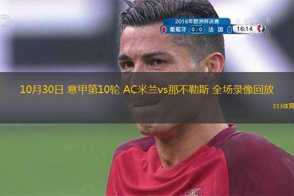 10月30日 意甲第10輪 AC米蘭vs那不勒斯 全場錄像回放